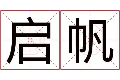 帆名字意思|帆字取名的寓意和含义